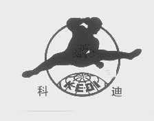 科迪