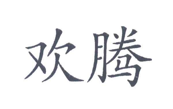 欢腾