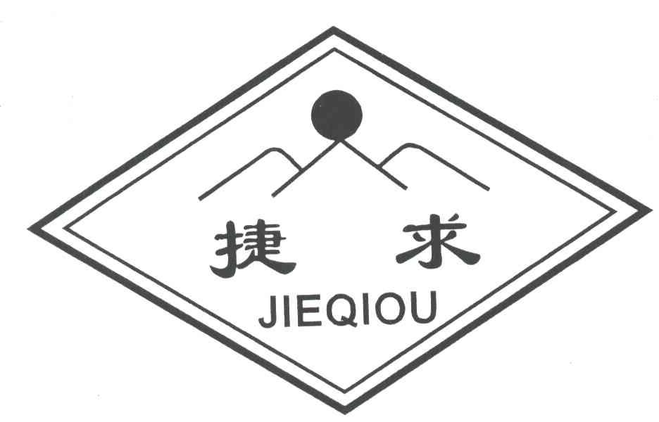 捷求;JIEQIOU