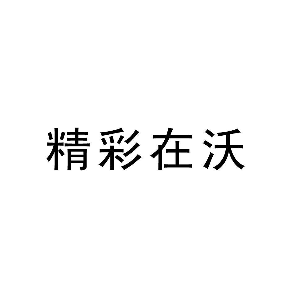 精彩在沃