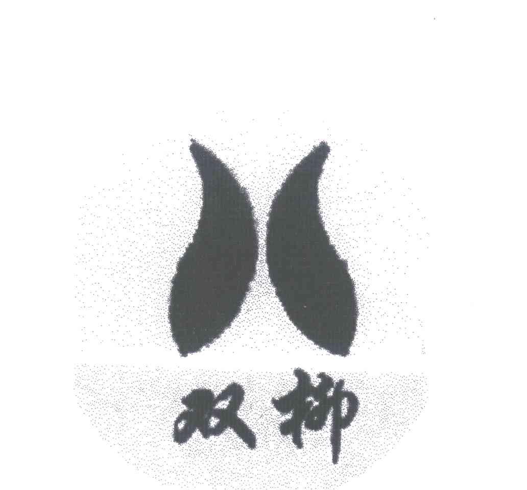 双柳