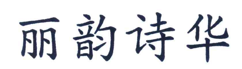 丽韵诗华
