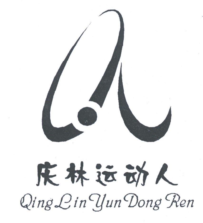 庆林运动人