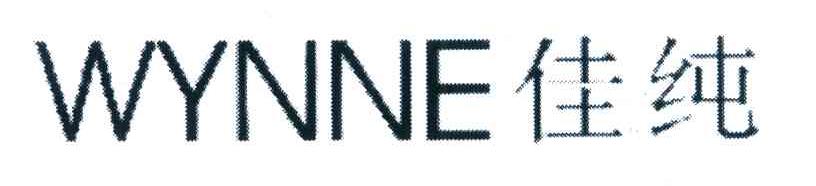 佳纯 WYNNE