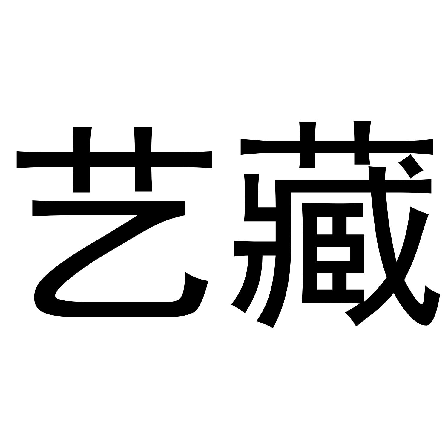 艺藏