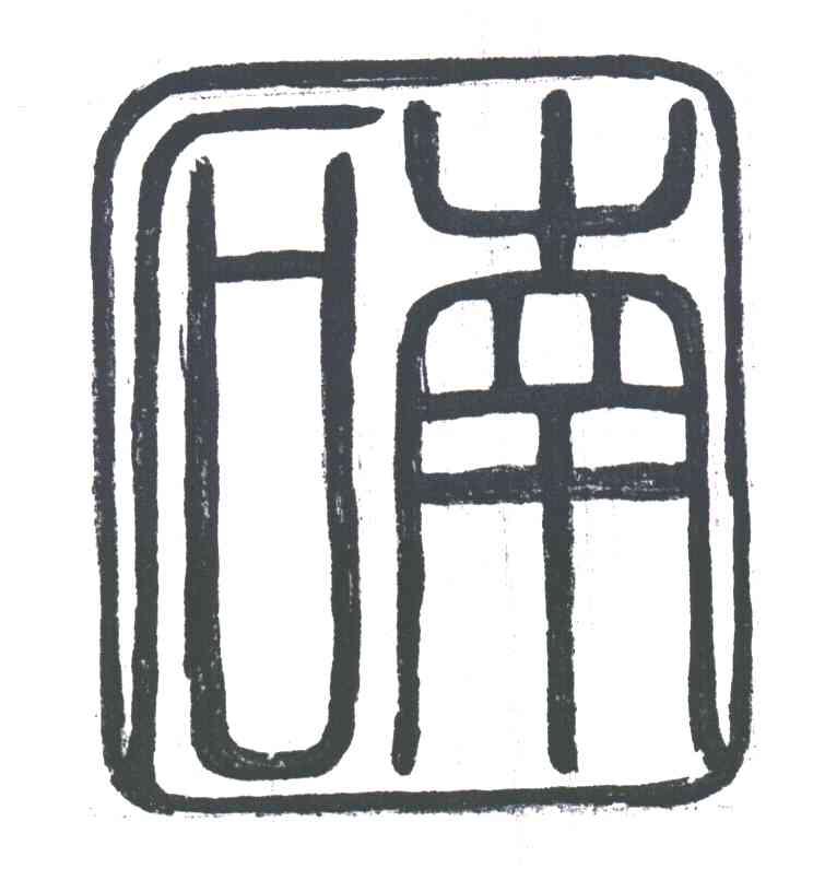 石南
