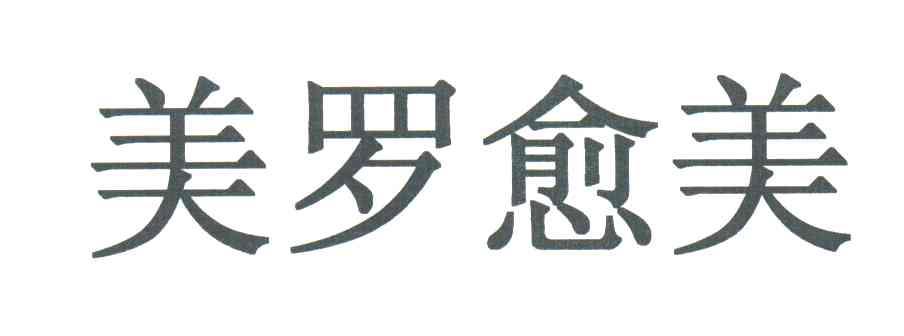 美罗愈美