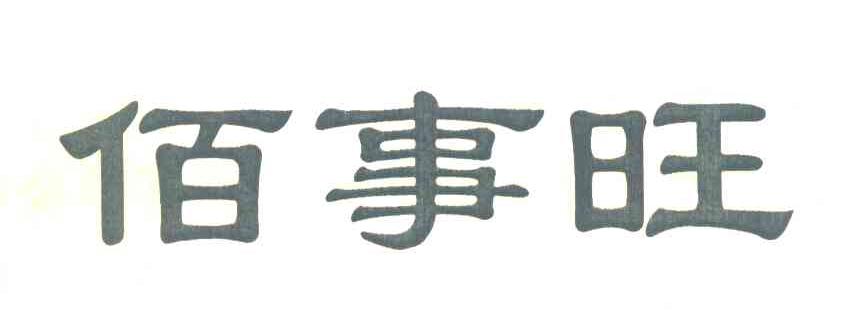 佰事旺