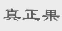 真正果
