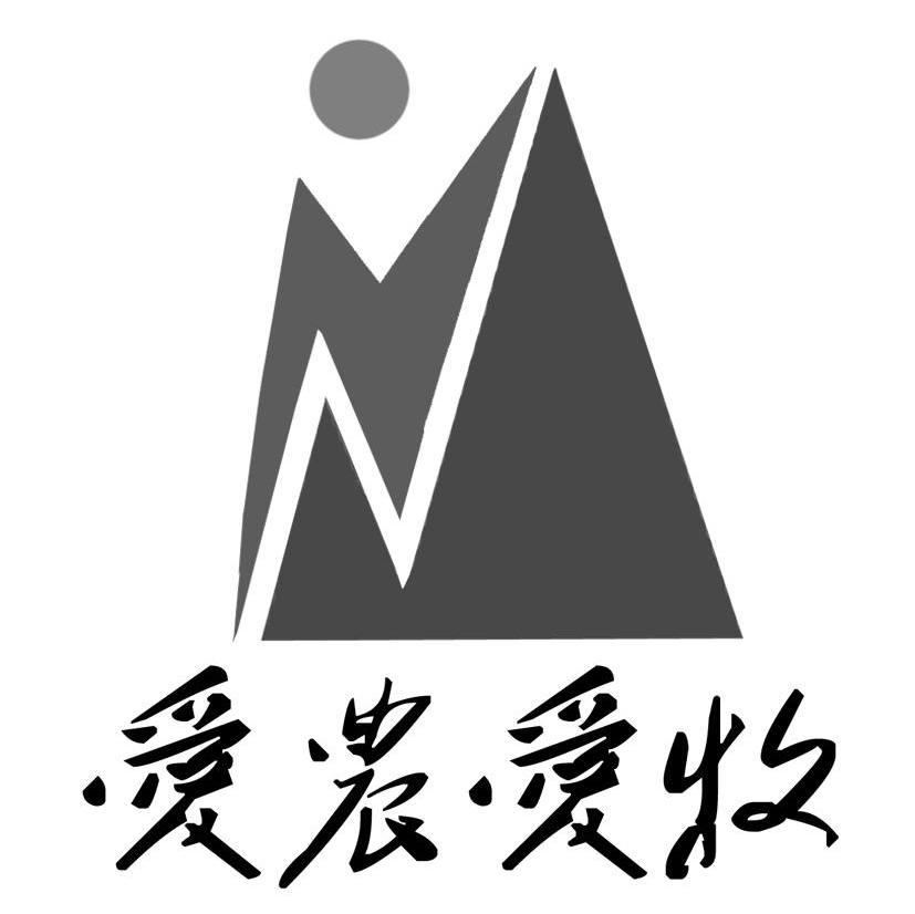 爱农爱收
