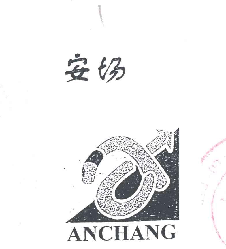 安场