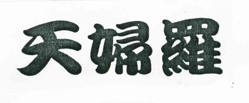 天妇罗