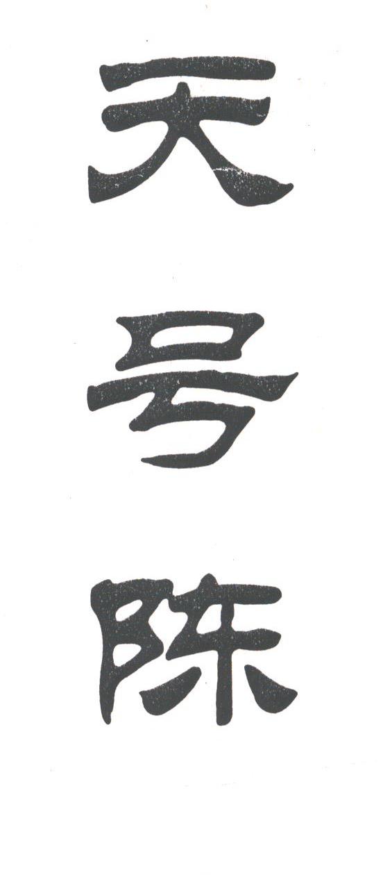 天号陈