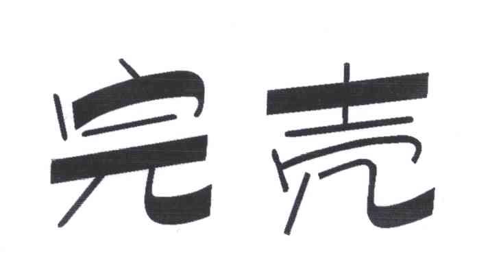完壳