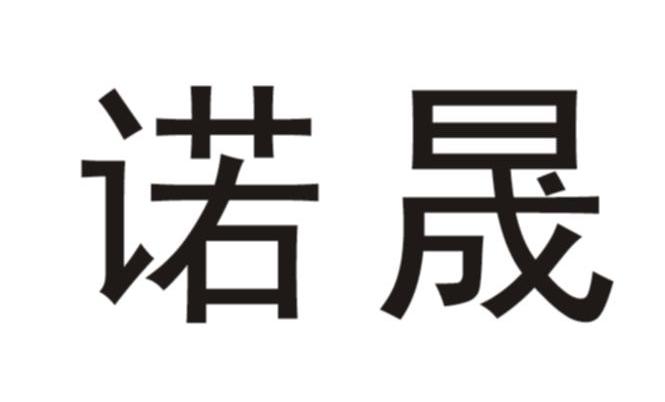 诺晟