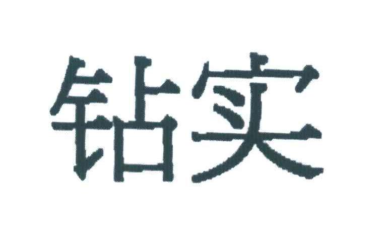 钻实