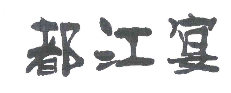 都江宴