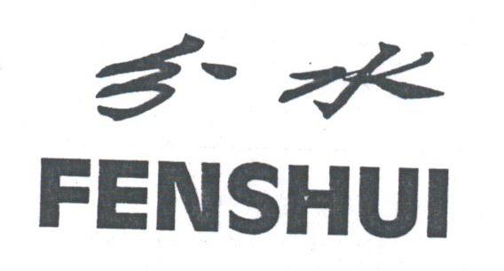 分水
