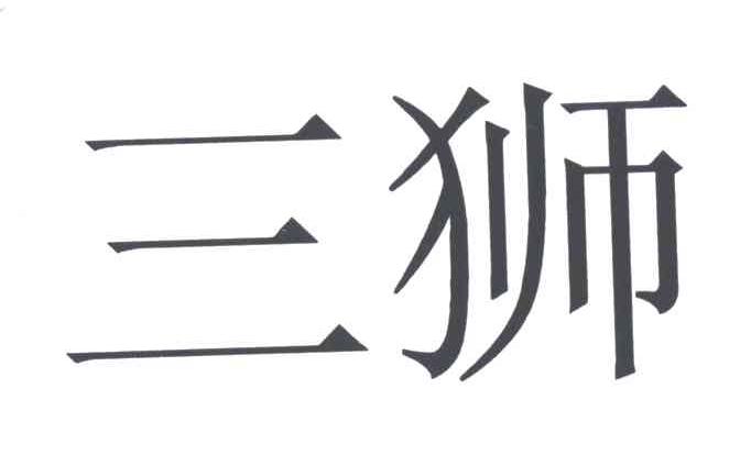 三狮
