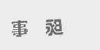 事昶