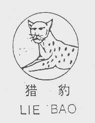 猎豹