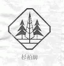 杉柏