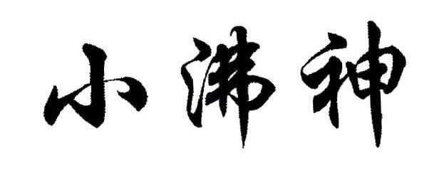 小沸神