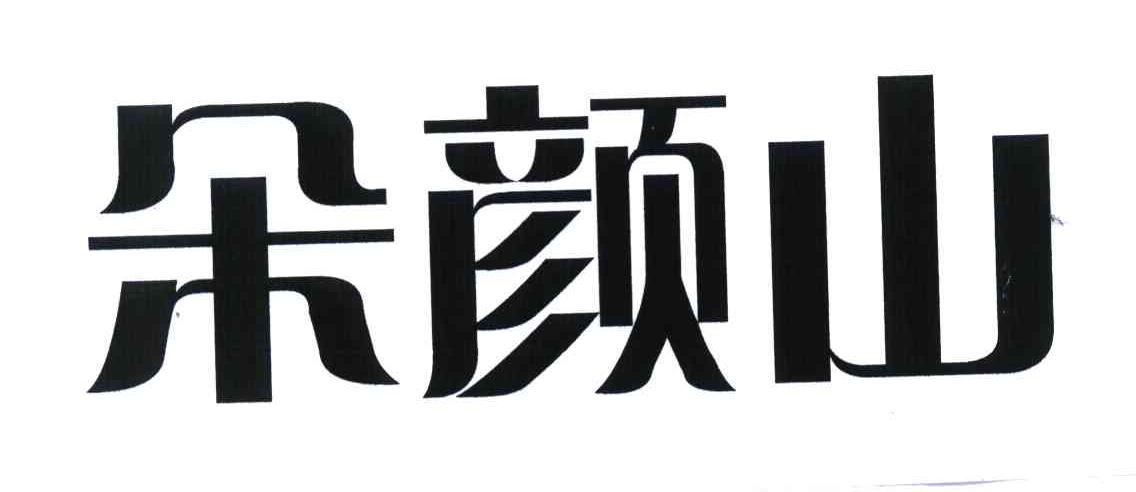 朵颜山