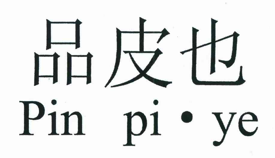 品皮也