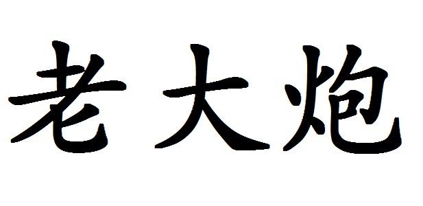 老大炮