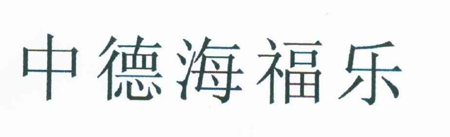 中德海福乐
