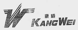 康威