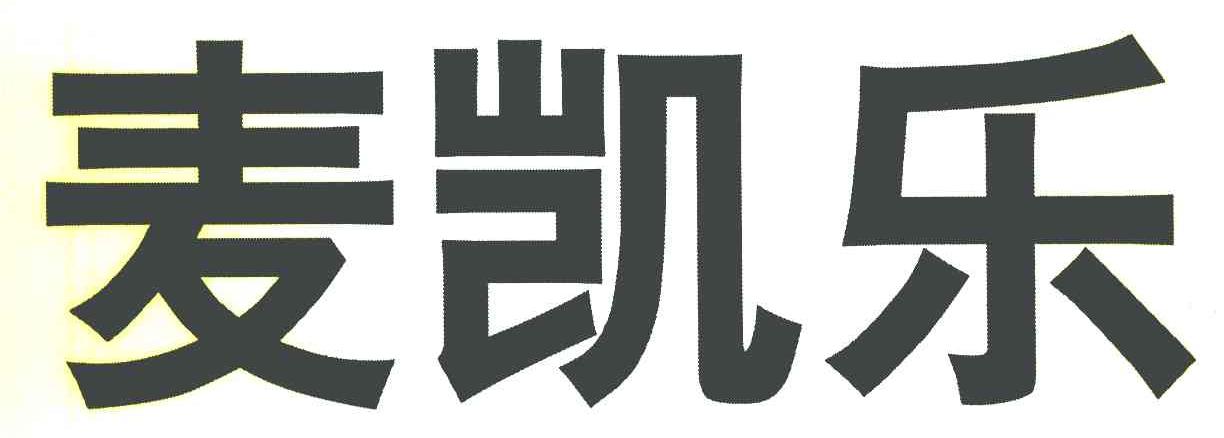 麦凯乐