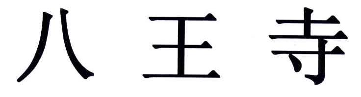 八王寺