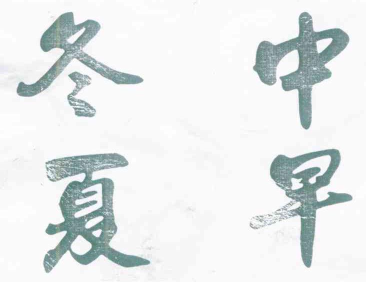 冬中夏早