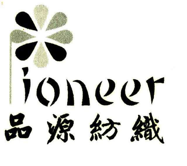 品源纺织;IONEER
