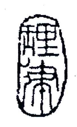 理律