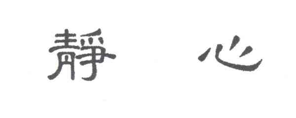 静心