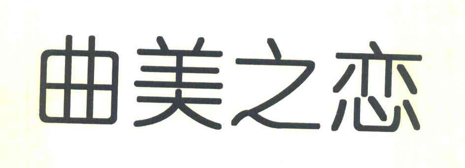曲美之恋
