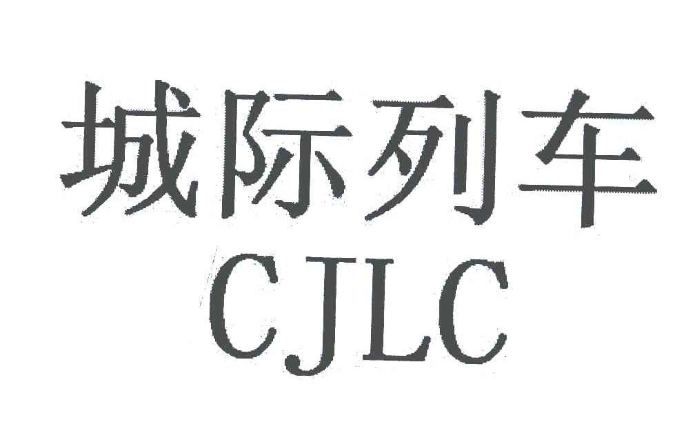 城际列车;CJLC