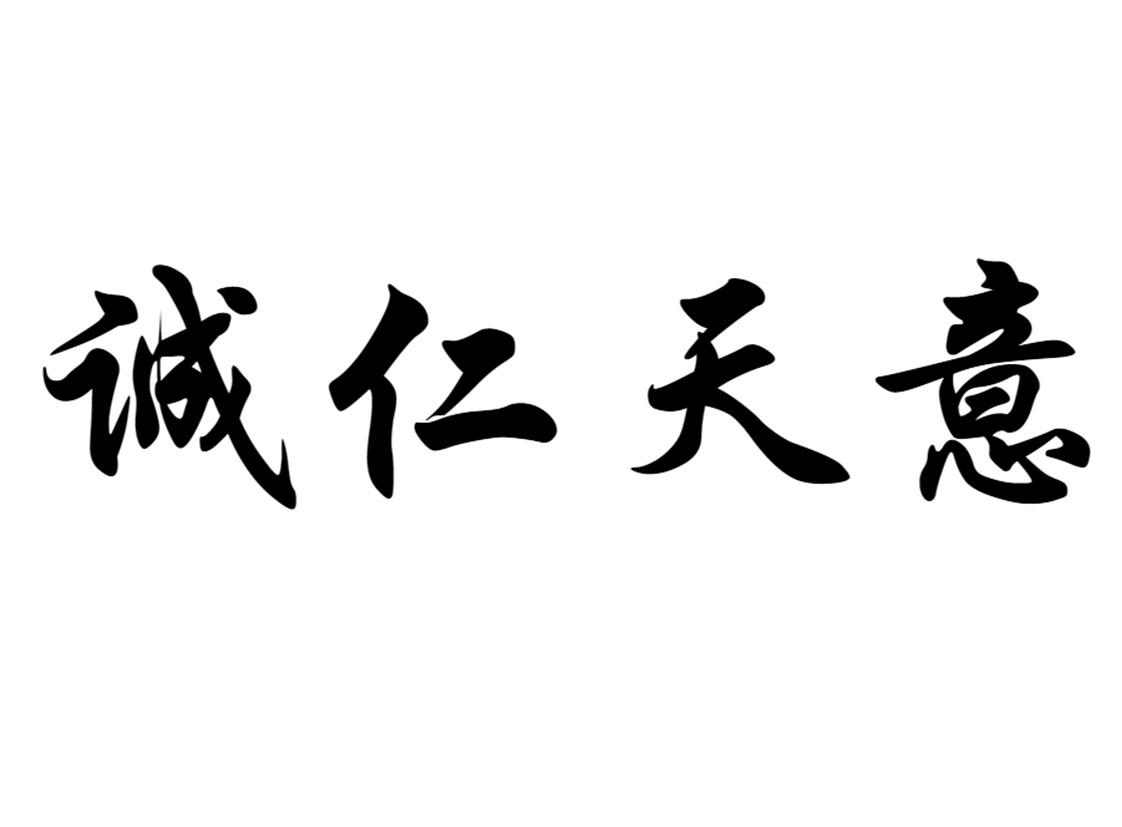 诚仁天意