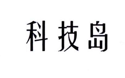 科技岛