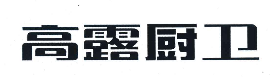 高露厨卫