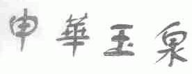 申华玉泉