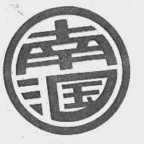 南漍