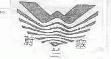 蔚兰塞