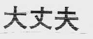 大丈夫