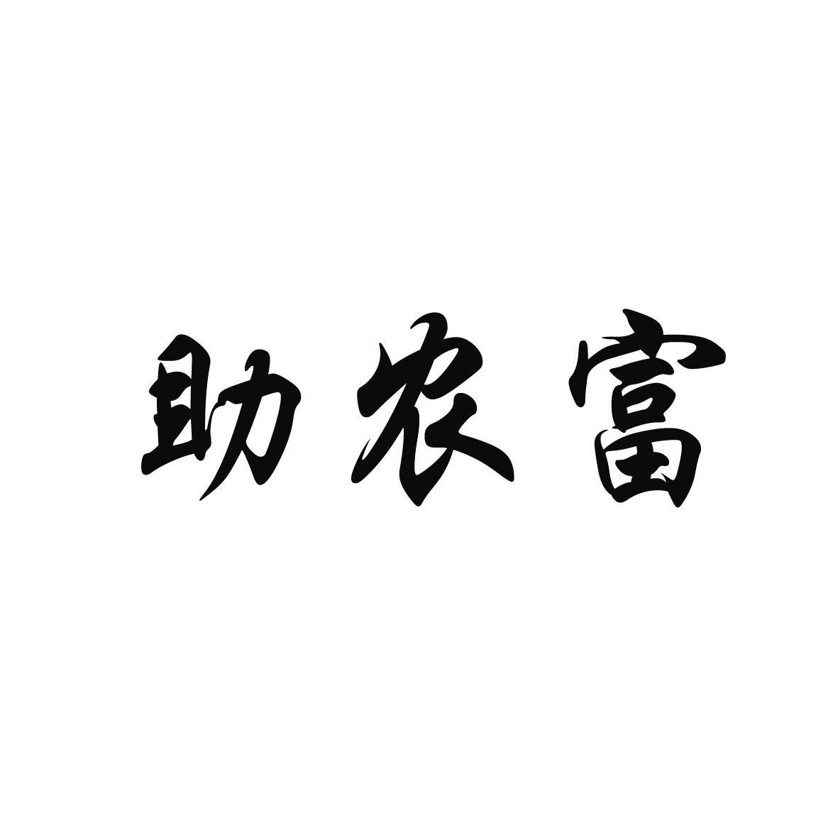 助农富