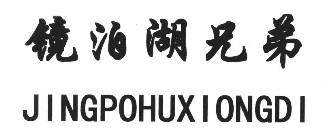 镜泊湖兄弟