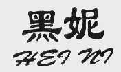 黑妮